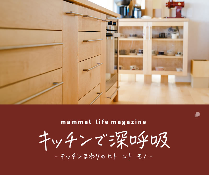 キッチンで深呼吸 -キッチンまわりのヒト コト モノ-