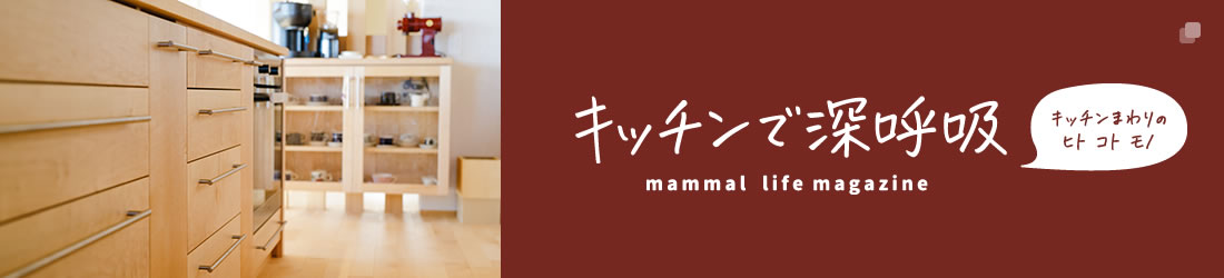 キッチンで深呼吸 -キッチンまわりのヒト コト モノ-