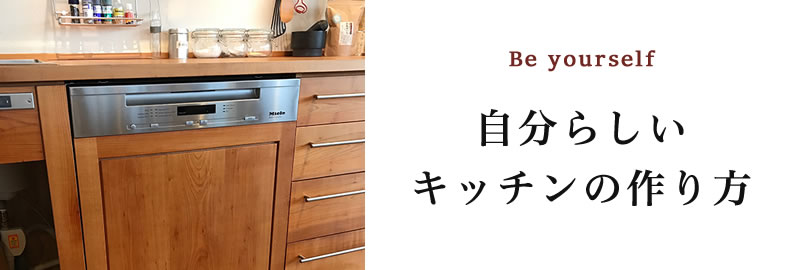 キッチンを作る前に